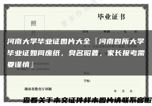 河南大学毕业证图片大全『河南四所大学毕业证如同废纸，臭名昭著，家长报考需要谨慎』缩略图