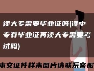 读大专需要毕业证吗(读中专有毕业证再读大专需要考试吗)缩略图