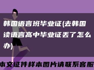 韩国语言班毕业证(去韩国读语言高中毕业证丢了怎么办)缩略图