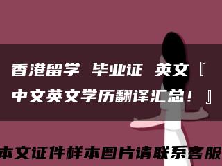 香港留学 毕业证 英文『中文英文学历翻译汇总！』缩略图