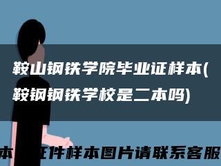 鞍山钢铁学院毕业证样本(鞍钢钢铁学校是二本吗)缩略图