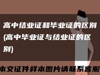 高中结业证和毕业证的区别(高中毕业证与结业证的区别)缩略图