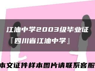 江油中学2003级毕业证『四川省江油中学』缩略图