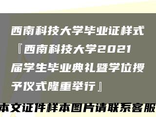 西南科技大学毕业证样式『西南科技大学2021届学生毕业典礼暨学位授予仪式隆重举行』缩略图