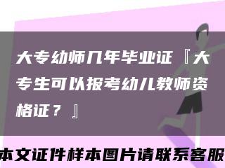 大专幼师几年毕业证『大专生可以报考幼儿教师资格证？』缩略图