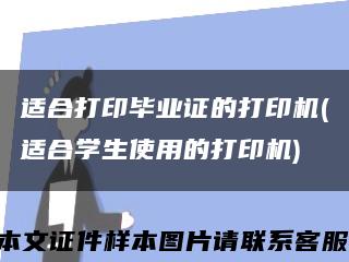 适合打印毕业证的打印机(适合学生使用的打印机)缩略图