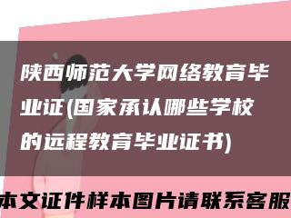 陕西师范大学网络教育毕业证(国家承认哪些学校的远程教育毕业证书)缩略图