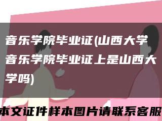 音乐学院毕业证(山西大学音乐学院毕业证上是山西大学吗)缩略图