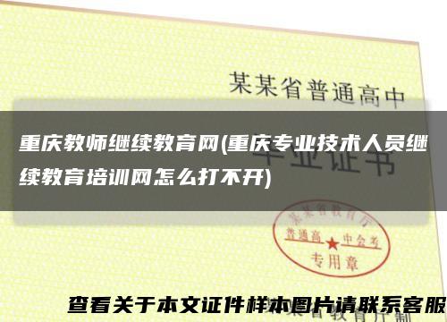 重庆教师继续教育网(重庆专业技术人员继续教育培训网怎么打不开)缩略图