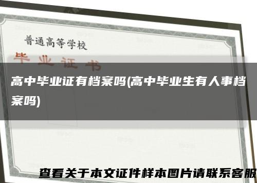 高中毕业证有档案吗(高中毕业生有人事档案吗)缩略图