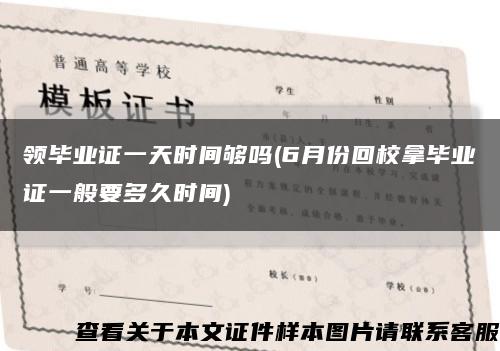 领毕业证一天时间够吗(6月份回校拿毕业证一般要多久时间)缩略图