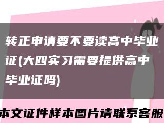 转正申请要不要读高中毕业证(大四实习需要提供高中毕业证吗)缩略图