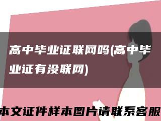 高中毕业证联网吗(高中毕业证有没联网)缩略图