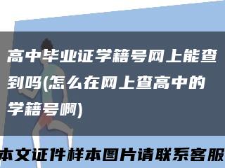 高中毕业证学籍号网上能查到吗(怎么在网上查高中的学籍号啊)缩略图