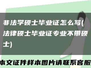 非法学硕士毕业证怎么写(法律硕士毕业证专业不带硕士)缩略图