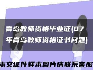 青岛教师资格毕业证(07年青岛教师资格证书问题)缩略图