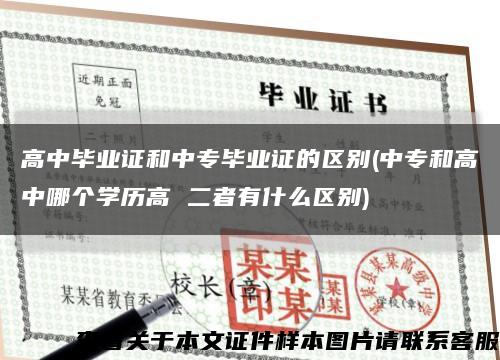 高中毕业证和中专毕业证的区别(中专和高中哪个学历高 二者有什么区别)缩略图