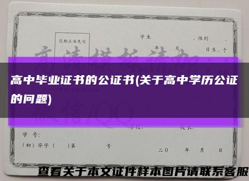 高中毕业证书的公证书(关于高中学历公证的问题)缩略图