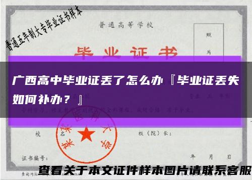 广西高中毕业证丢了怎么办『毕业证丢失如何补办？』缩略图