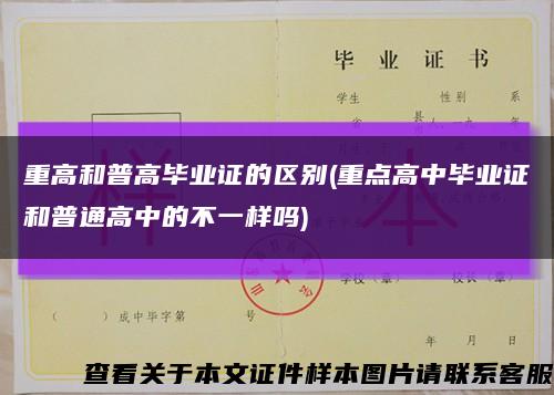 重高和普高毕业证的区别(重点高中毕业证和普通高中的不一样吗)缩略图