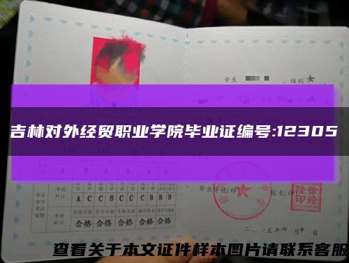 吉林对外经贸职业学院毕业证编号:12305缩略图