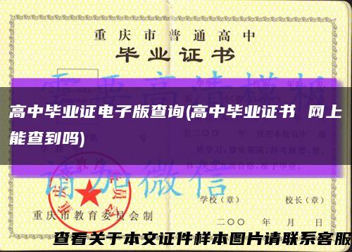 高中毕业证电子版查询(高中毕业证书 网上能查到吗)缩略图