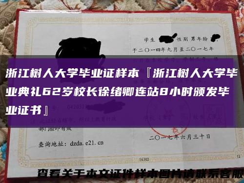 浙江树人大学毕业证样本『浙江树人大学毕业典礼62岁校长徐绪卿连站8小时颁发毕业证书』缩略图