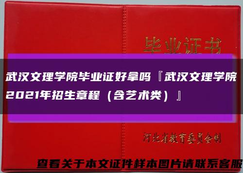 武汉文理学院毕业证好拿吗『武汉文理学院2021年招生章程（含艺术类）』缩略图