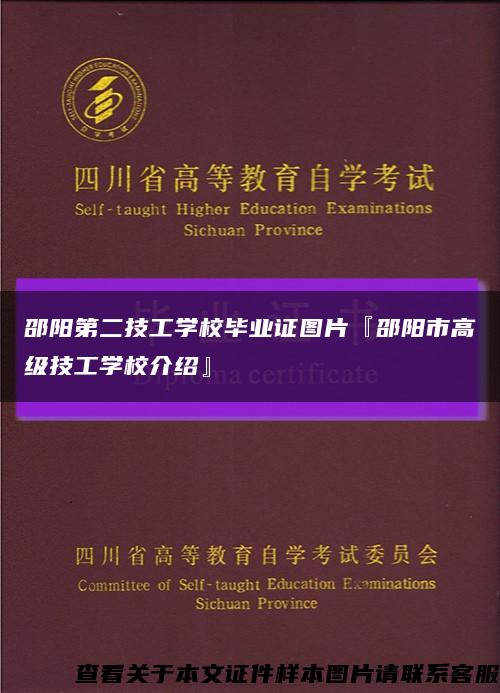 邵阳第二技工学校毕业证图片『邵阳市高级技工学校介绍』缩略图