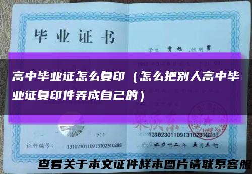 高中毕业证怎么复印（怎么把别人高中毕业证复印件弄成自己的）缩略图