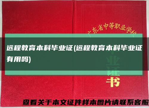 远程教育本科毕业证(远程教育本科毕业证有用吗)缩略图