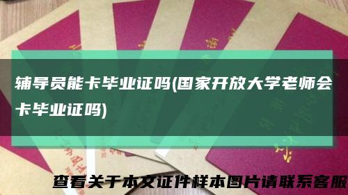 辅导员能卡毕业证吗(国家开放大学老师会卡毕业证吗)缩略图