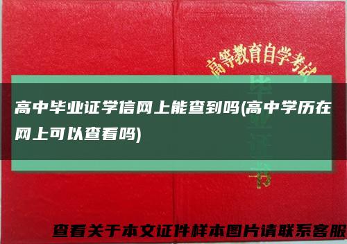 高中毕业证学信网上能查到吗(高中学历在网上可以查看吗)缩略图