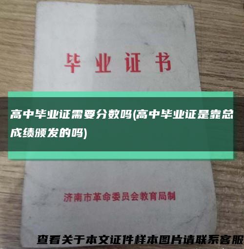 高中毕业证需要分数吗(高中毕业证是靠总成绩颁发的吗)缩略图