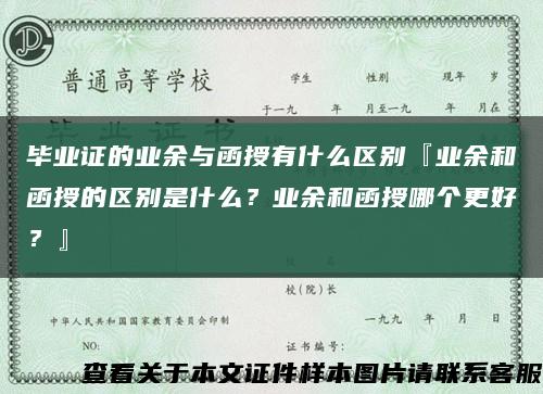 毕业证的业余与函授有什么区别『业余和函授的区别是什么？业余和函授哪个更好？』缩略图