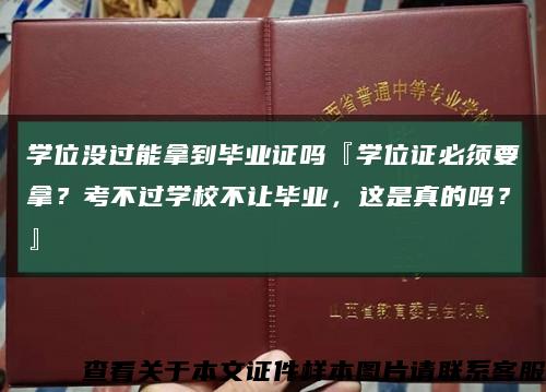 学位没过能拿到毕业证吗『学位证必须要拿？考不过学校不让毕业，这是真的吗？』缩略图