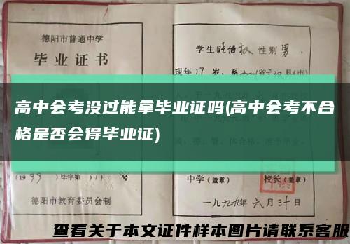 高中会考没过能拿毕业证吗(高中会考不合格是否会得毕业证)缩略图