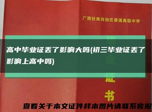 高中毕业证丢了影响大吗(初三毕业证丢了影响上高中吗)缩略图