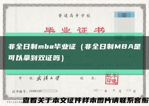 非全日制mba毕业证（非全日制MBA是可以拿到双证吗）缩略图