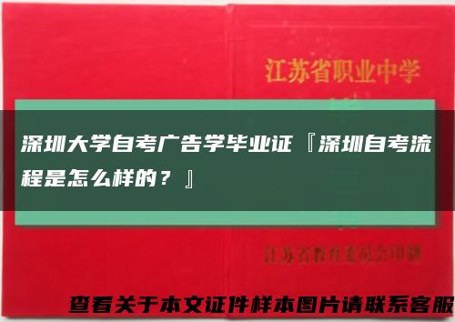 深圳大学自考广告学毕业证『深圳自考流程是怎么样的？』缩略图