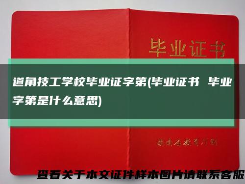 道角技工学校毕业证字第(毕业证书 毕业字第是什么意思)缩略图