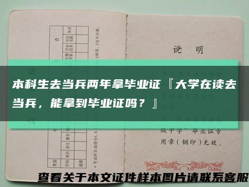 本科生去当兵两年拿毕业证『大学在读去当兵，能拿到毕业证吗？』缩略图