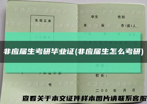 非应届生考研毕业证(非应届生怎么考研)缩略图