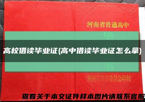 高校借读毕业证(高中借读毕业证怎么拿)缩略图