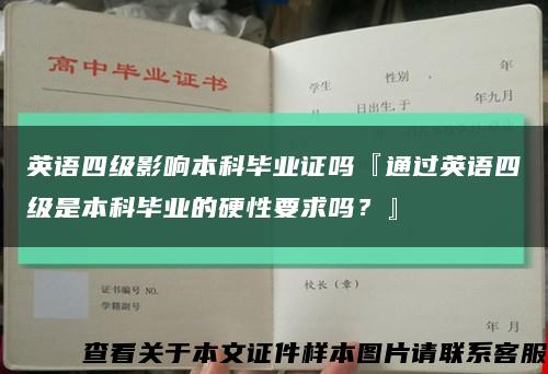 英语四级影响本科毕业证吗『通过英语四级是本科毕业的硬性要求吗？』缩略图