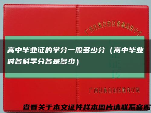 高中毕业证的学分一般多少分（高中毕业时各科学分各是多少）缩略图