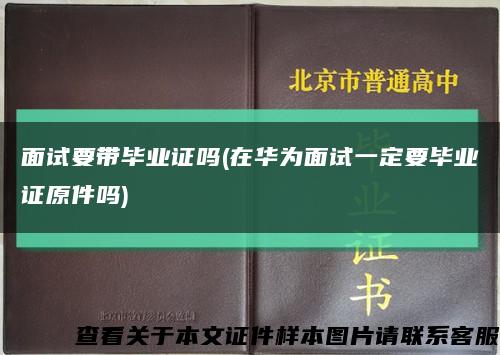 面试要带毕业证吗(在华为面试一定要毕业证原件吗)缩略图