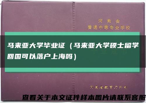 马来亚大学毕业证（马来亚大学硕士留学回国可以落户上海吗）缩略图