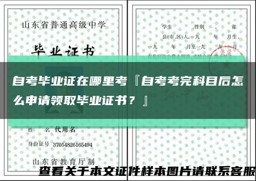 自考毕业证在哪里考『自考考完科目后怎么申请领取毕业证书？』缩略图