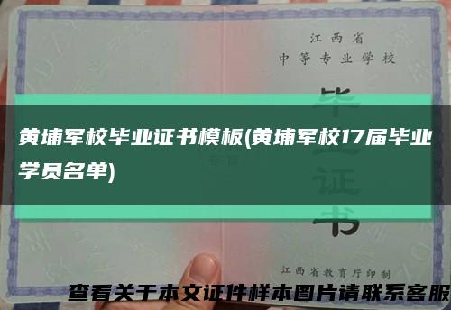 黄埔军校毕业证书模板(黄埔军校17届毕业学员名单)缩略图